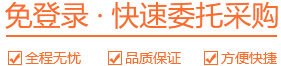 免登錄 · 快速委托采購