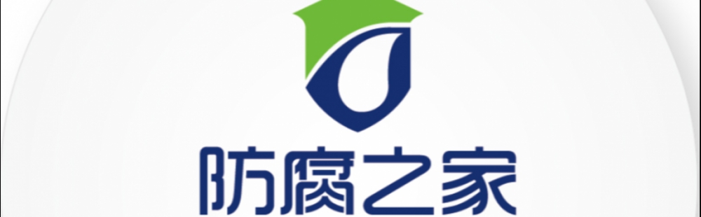 防腐之家