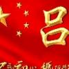 呂付偉