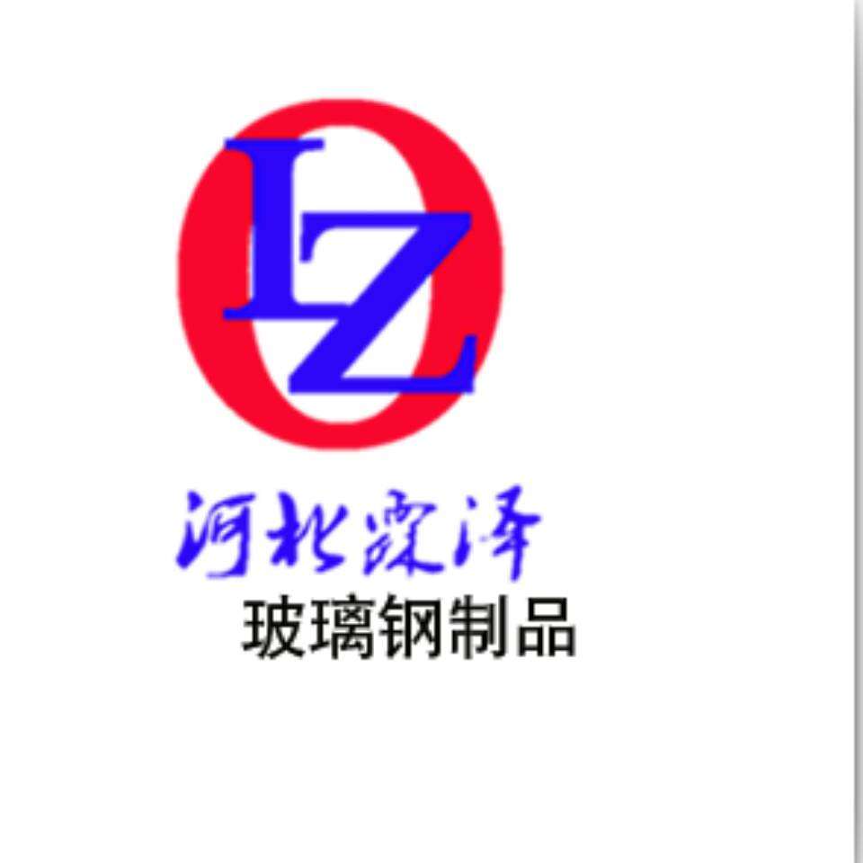 河北霖澤玻璃鋼有限公司