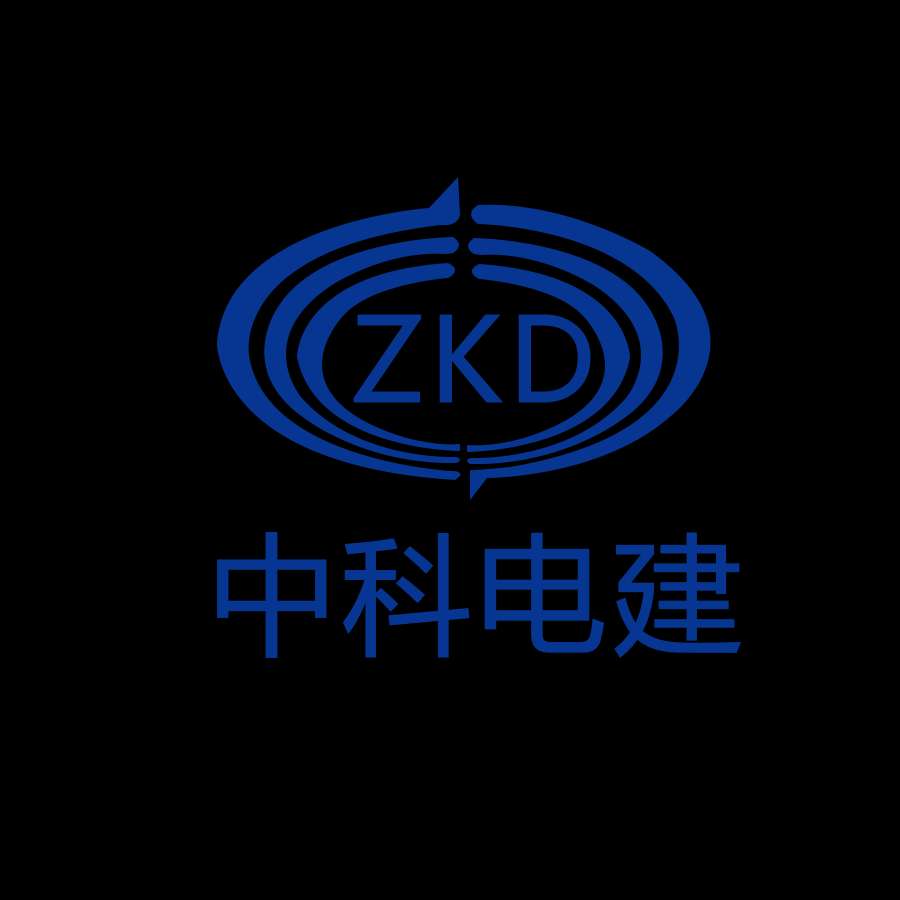 中科電建（北京）電力設備科技有限公司
