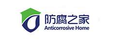 防腐之家