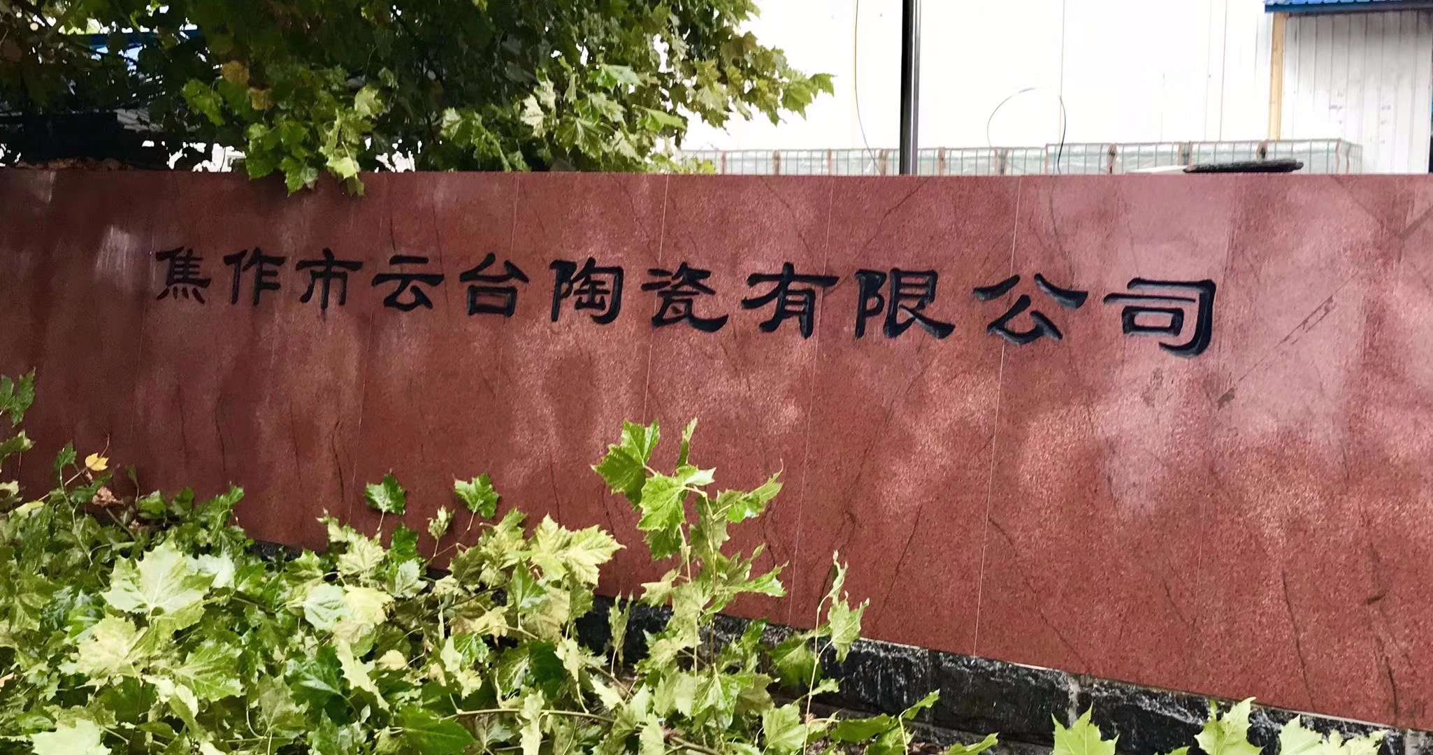 焦作市云臺陶瓷有限公司