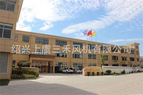 紹興上虞三禾風機有限公司