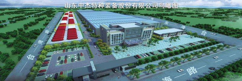 山東中杰特種裝備股份有限公司安裝分公司