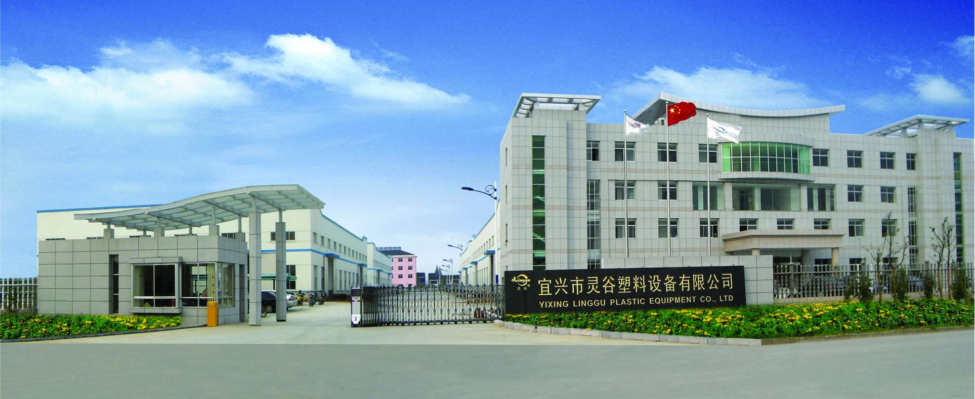 宜興市靈谷塑料設備有限公司