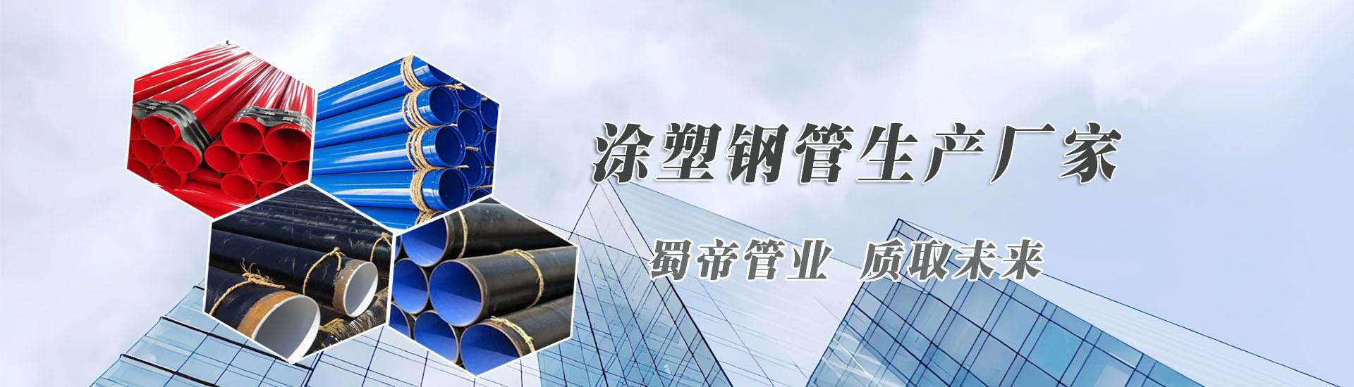 四川蜀帝管業有限公司