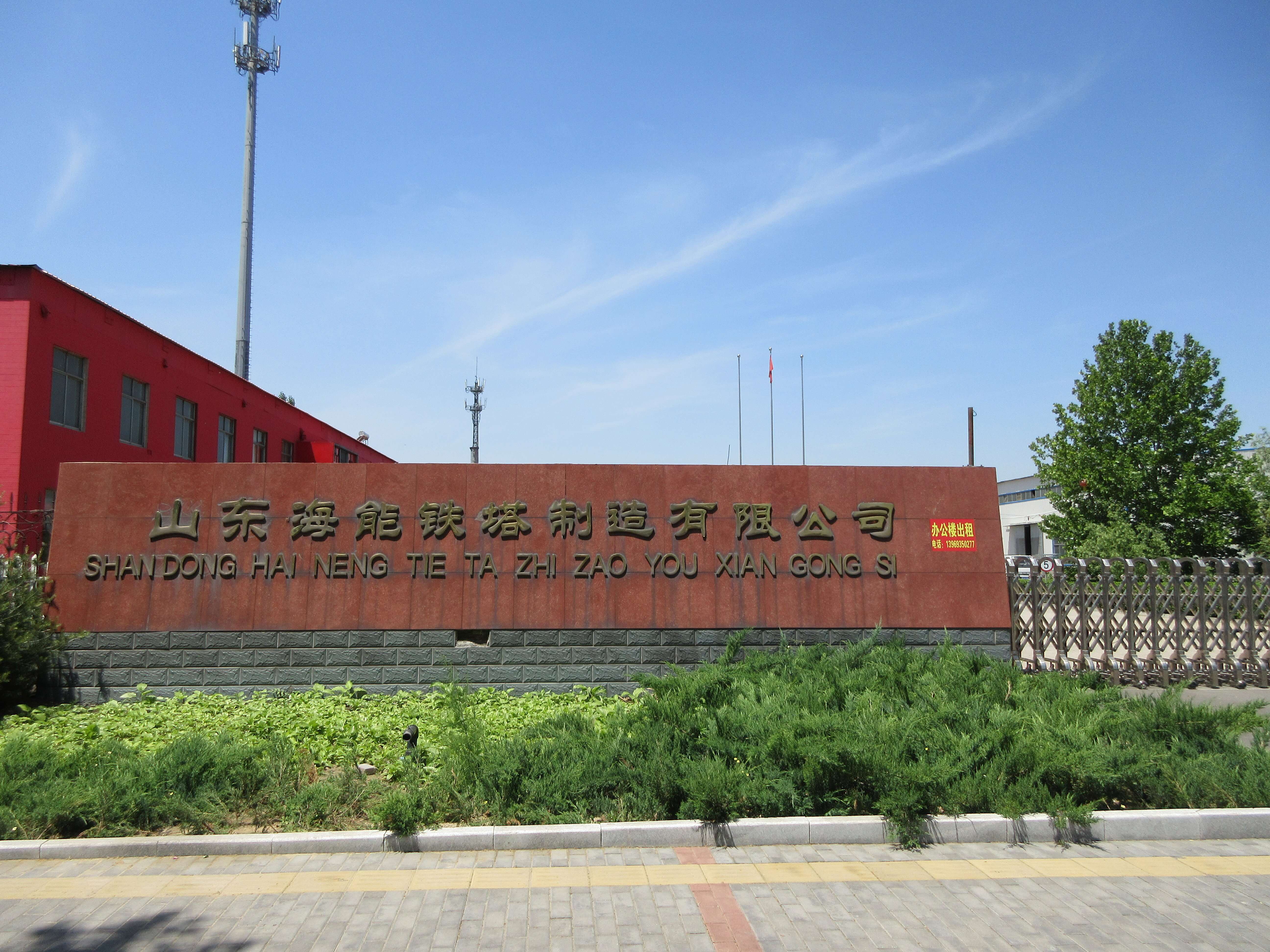 山東海能鐵塔制造有限公司