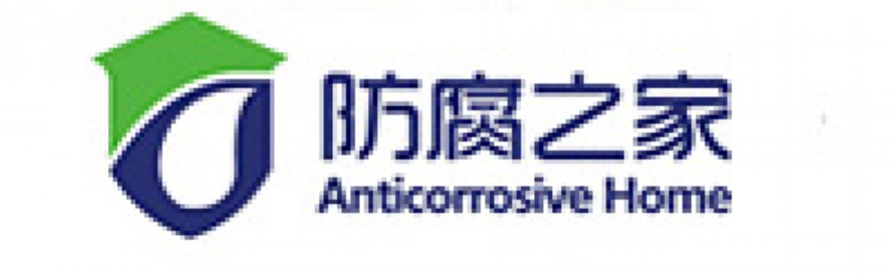 防腐之家
