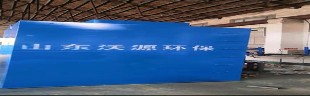 山東沃源環保設備有限公司